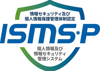 ISMS-P 情報セキュリティマネジメントシステム認証
