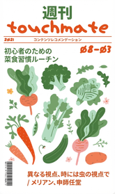 タッチメイト8月号 - ベジタリアンの食事ルーティン
