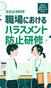 職場セクハラ防止コンテンツ