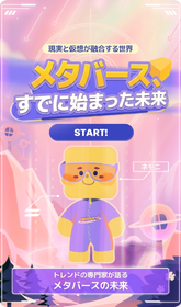 メタバース：すでに始まった未来