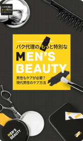 パク課長のプライベート メンズビューティー