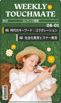 タッチメイト8月号 - 時代のキーワード：コラボレーション